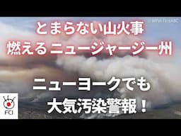 NJ山火事　広い範囲で大気汚染警報