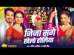 #video | जिजा संगे खेलो होलिया | #Amit Ashik & #Sakshi Singh | Jija Sange Khelo Holiya | Holi Song