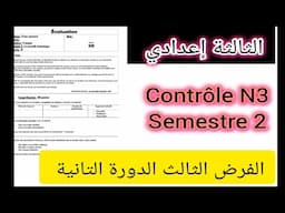 3ème année collège évaluation N3 semestre 2 compréhension et langue الثالثة إعدادي الفرض الثالث