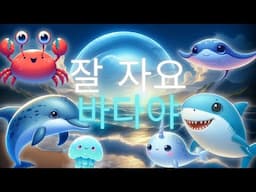 잘 자요 바다야 🐋🌙 | 부드러운 음악과 잔잔한 파도 소리가 함께하는 아이들을 위한 편안한 잠자리 이야기