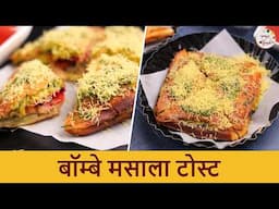 मुंबई स्टाइल मसाला टोस्ट सँडविच | Bombay Masala Toast Sandwich Recipe | Indian Street Food