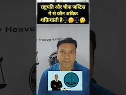 राष्ट्रपति और चीफ जस्टिस में से कौन अधिक पावरफुल। #laweasy #indianlaw #currentaffairs #trending