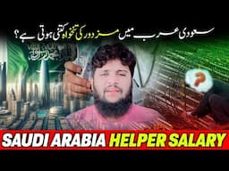 Helper Salary in Saudi Arabia | Agreement salary | Company salary | azad visa salary