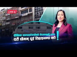 शैक्षिक कन्सल्टेन्सीको गैरकानुनी धन्दा, दर्तै छैनन् दुईतिहाइभन्दा बढी ! | Kantipur Samachar LIVE