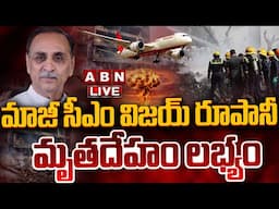 🔴LIVE: మాజీ సీఎం విజయ్ రూపానీ మృతదేహం లభ్యం Former CM Vijay Rupani's Body Found in Plane Crash | ABN