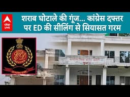 Chhattisgarh News: शराब घोटाले पर सियासी बवाल! Congress दफ्तर पर ED की सीलिंग से गरमाई राजनीति