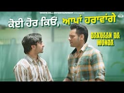 ਕੋਈ ਹੋਰ ਕਿਓਂ, ਆਪਾਂ ਹਰਾਵਾਂਗੇ !! Dakuaan Da Munda | Punjabi Movie | Dev Kharoud | Punjabi Movie Clips