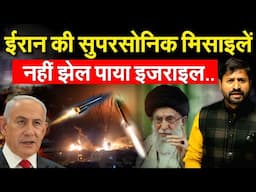 IRAN की सुपरसोनिक मिसाइलें नहीं झेल पाया ISRAEL....ANALYSIS BY BHARAT