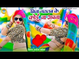 बिना मतलब के कोई ना अपना | 2025 का सुपरहिट छंद रसिया | Singer Manoj Baghel | #dance_rasiya