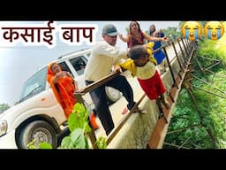 कसाई बाप लेलक बेटा के जान😭chunalal dhorba comedy 2025