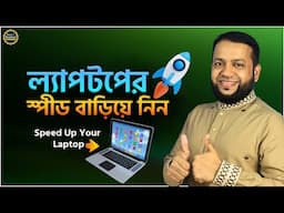 আপনার ল্যাপটপ কি স্লো? তাহলে স্পীড বাড়িয়ে নিন | Easy Ways to Speed Up Your Slow Laptop