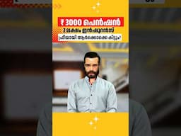 ആർക്കൊക്കെ കിട്ടും പ്രതിമാസ പെൻഷൻ 2 ലക്ഷം ഇൻഷുറൻസ് #financialliteracy