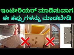 ಇಂದೇ ತಿಳಿದುಕೊಳ್ಳಿ ನಂತರ ಯೋಚಿಸ ಬೇಕಾಗಿಲ್ಲ | interior design mistakes | interior design in kannada
