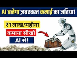 ₹1 Lakh per Month कमाना सीखो AI से | 4 Income Ideas to Make Money from AI | ai se paise kaise kamaye
