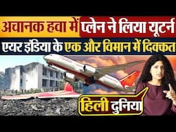 अचानक हवा में Plane ने लिया यूटर्न | Air India के एक और विमान में दिक्कत