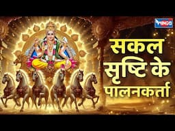 सकल सृष्टि के पालनकर्ता | Sakal Srishti Ke Palankarta | Surya Dev Bhajan | Surya Dev Songs | Bhajan
