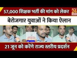 Raipur Students Protest : 57,000 शिक्षक भर्ती की मांग को लेकर बेरोजगार युवाओं ने किया ऐलान | LIVE