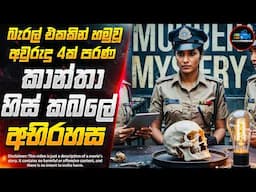 වැවකින් හමු වූ කාන්තා හිස් කබලේ අභිරහස 😱-2025 අලුත්ම මලයාලම් Horror චිත්‍රපටය | Inside Cinemax