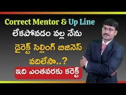 Direct Selling Business లో మా Mentor Support లేదు, బిసినెస్ మానేస్తాను|#rkdigitaldirectselling