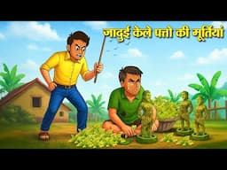 जादुई केले पत्तो की मूर्तियां | Hindi Kahaniya | Moral Stories | Bedtime Stories | Story In Hindi