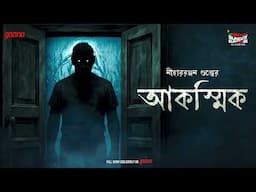Sunday Suspense Classics | Akashik | Niharranjan Gupta | Mirchi Bangla
