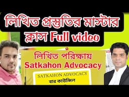 বার কাউন্সিল লিখিত প্রস্তুতি লিবেন কীভাবে।। master class for written