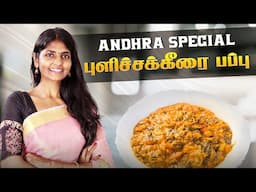 Andhra Special புளிச்சக்கீரை பப்பு | Tangy & Tasty Dal Recipe 😋