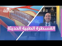 ثورة في عالم القلب! كيف تُنقذ القسطرة الطبية المتطورة حياة مرضى الجلطات؟