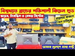 বিশ্বখ্যাত ব্রান্ডের শক্তিশালী কিচেন হুড 🔥Kitchen Hood Price in Bangladesh 2025 | Kitchen Hood Price