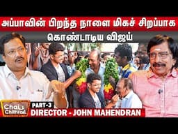 “மீண்டும் கோகிலா” படத்தை மகேந்திரன் இயக்காதது ஏன்? -Director John Mahendran - Part 3