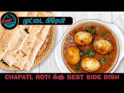 Egg Gravy in tamil | Side dish for chapati | Side dish for roti | Egg gravy recipe | Muttai gravy