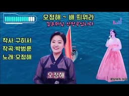 오정해  - 배 띄워라 (작사:구히서.작곡:박범훈).  김윤미님 희망곡