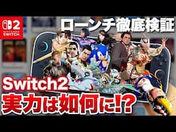 ローンチタイトル徹底検証！Switch2の実力は如何に！？【ニンテンドースイッチ２】
