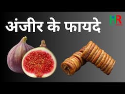 Figs Health Benefits, अंजीर के फायदे, अंजीर क्या है, अंजीर का सेवन कैसे करें,