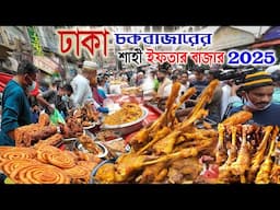 ৪০০ বছরের ঢাকা চকবাজারের ঐতিহ্যবাহী ইফতার বাজার দেখুন ২০২৫ | Dhaka chowkbazar iftar bazar 2025 |