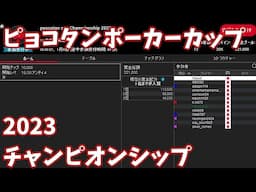 ピョコタンポーカーカップ2023チャンピオンシップ - 参戦＆優勝者決定までの全記録【謎解説入り】