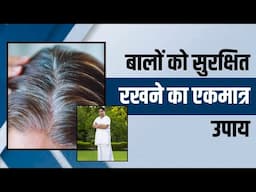 बालों (Hair) को सुरक्षित रखने का एकमात्र उपाय || Acharya Balkrishna