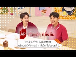 เอพีชีวิตดีๆที่ยั่งยืน เชื่อในศักยภาพของคนรุ่นใหม่