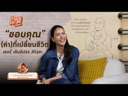 “ขอบคุณ” (คำ) ที่เปลี่ยนชีวิต - เชอรี่ เข็มอัปสร สิริสุขะ | Made My Day วันนี้ดีที่สุด