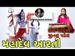 Somnath Mahadev Aarti || Jinal Patel || Aakash Vasava || #aakashbanjo #jinalpatel