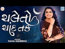 Chale To Chand Tak - Kajal Maheriya | Superhit Gujarati Song | ચલે તો ચાંદ તક