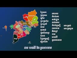 ឈ្មោះខេត្តនៅកម្ពុជាក្រោម
