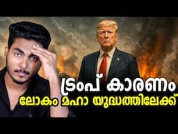 എന്താണ് താരിഫ് ? നമുക്കും പണി കിട്ടുമോ ?! US TARIF EXPLAINED IN MALAYALAM BY AFLU