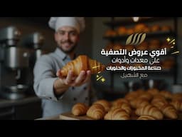 كيف تحصل على مخبوزات مثالية بخطوة واحدة فقط؟