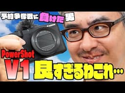 PowerShot V1、発売日に手に入らず…借りてみたら悔しいほど良かった(泣)【予約争奪戦に負けた男】