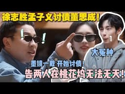 【五十公里桃花坞s5 】第二期：墨镜一戴，开始讨债！孟子义徐志胜称霸桃花坞！#五十公里桃花坞s5 #仁科  #徐志胜 #孟子义 #综艺