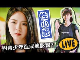 探討性小眾議題：同性戀對社會造成負面影響？