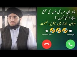 NAMAZ ME MOBILE KI RING TONE BAND KRNY KA TARIQA? KIA NAMAZ TOT JAYE GI? |Allama Tufail Rehman Rizvi