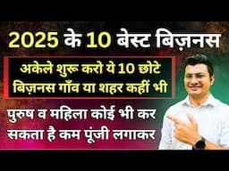 10 Small Business ideas | Village Business | 2025 के 10 ज़बरदस्त बिज़नस