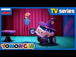 (RUS) Tomoncar Original TV Series  |  Оригинальный сериал Tomoncar — Серия 12